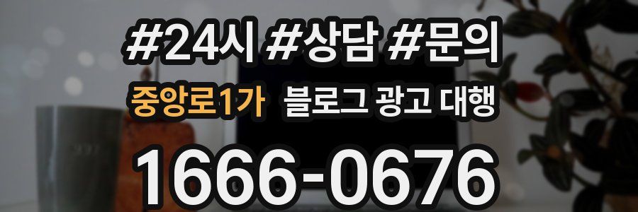 중앙로1가 블로그 광고 대행
