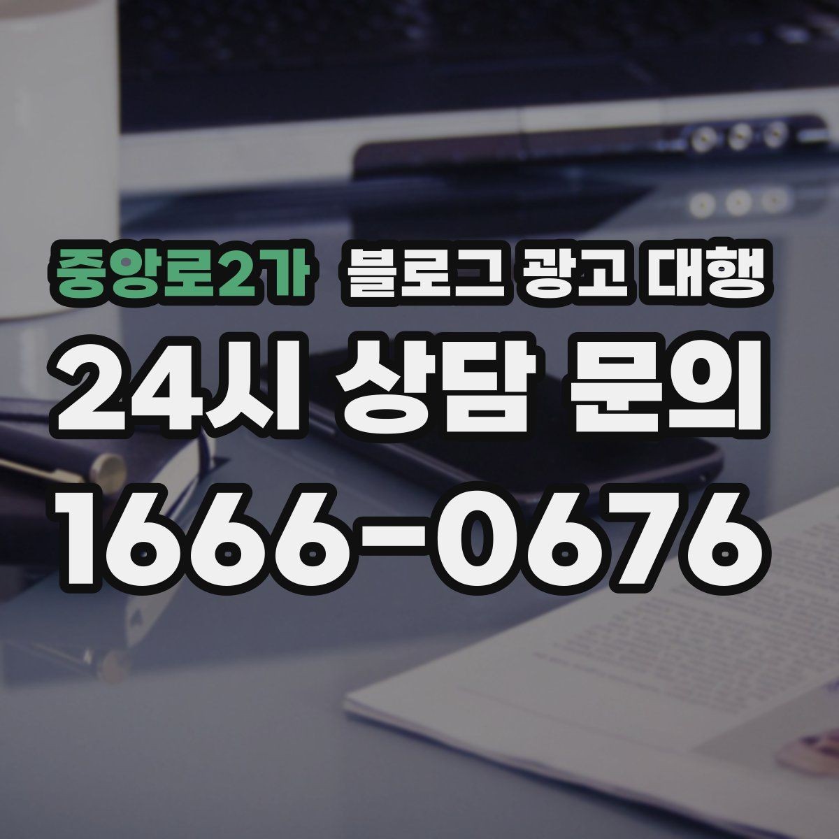 중앙로2가 블로그 광고 대행 콘텐츠 톤을 맞추는 방법