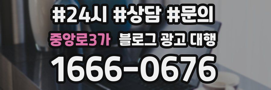 중앙로3가 블로그 광고 대행