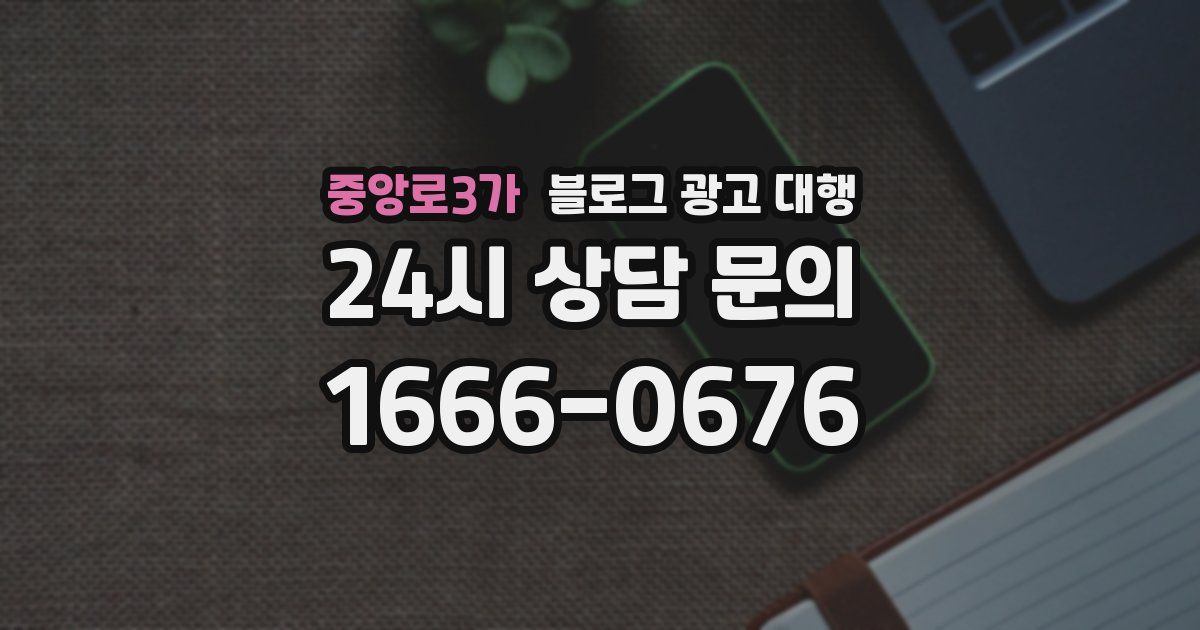 중앙로3가 블로그 광고 대행