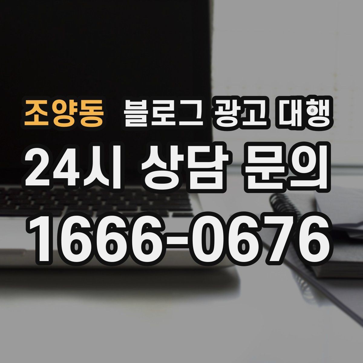 조양동 블로그 광고 대행 예산을 세울 때 참고할 기준