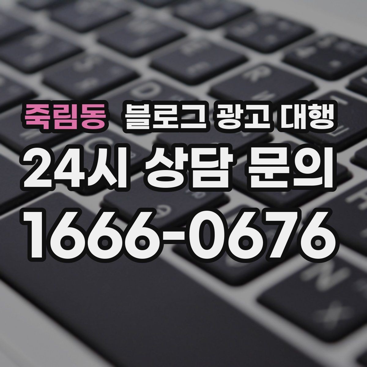 죽림동 블로그 광고 대행 키워드 분배를 어떻게 해야 할까