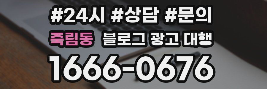 죽림동 블로그 광고 대행
