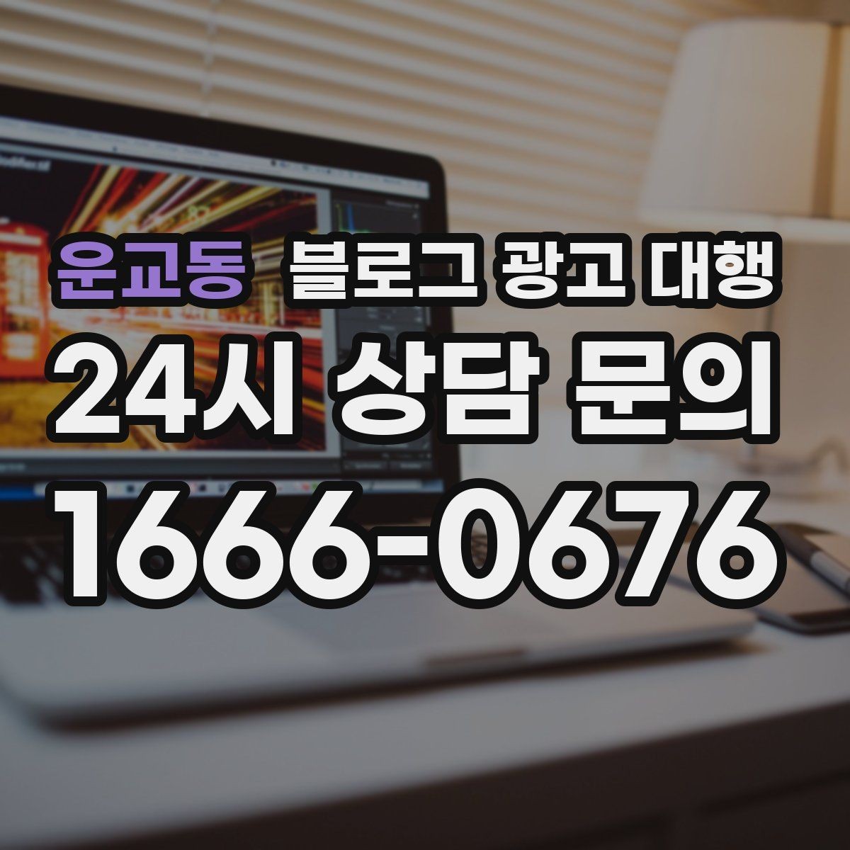 운교동 블로그 광고 대행 업체 비교할 때 살펴볼 항목