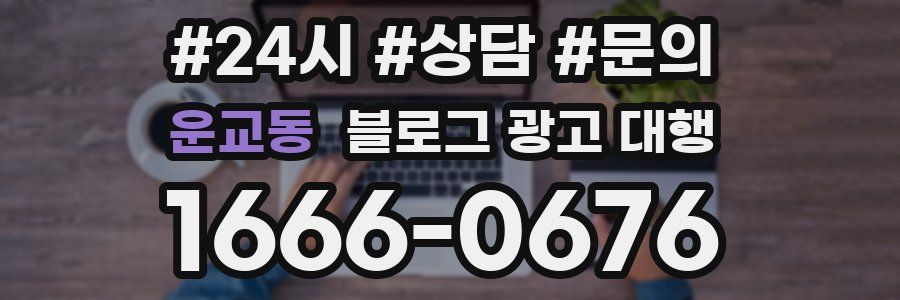 운교동 블로그 광고 대행