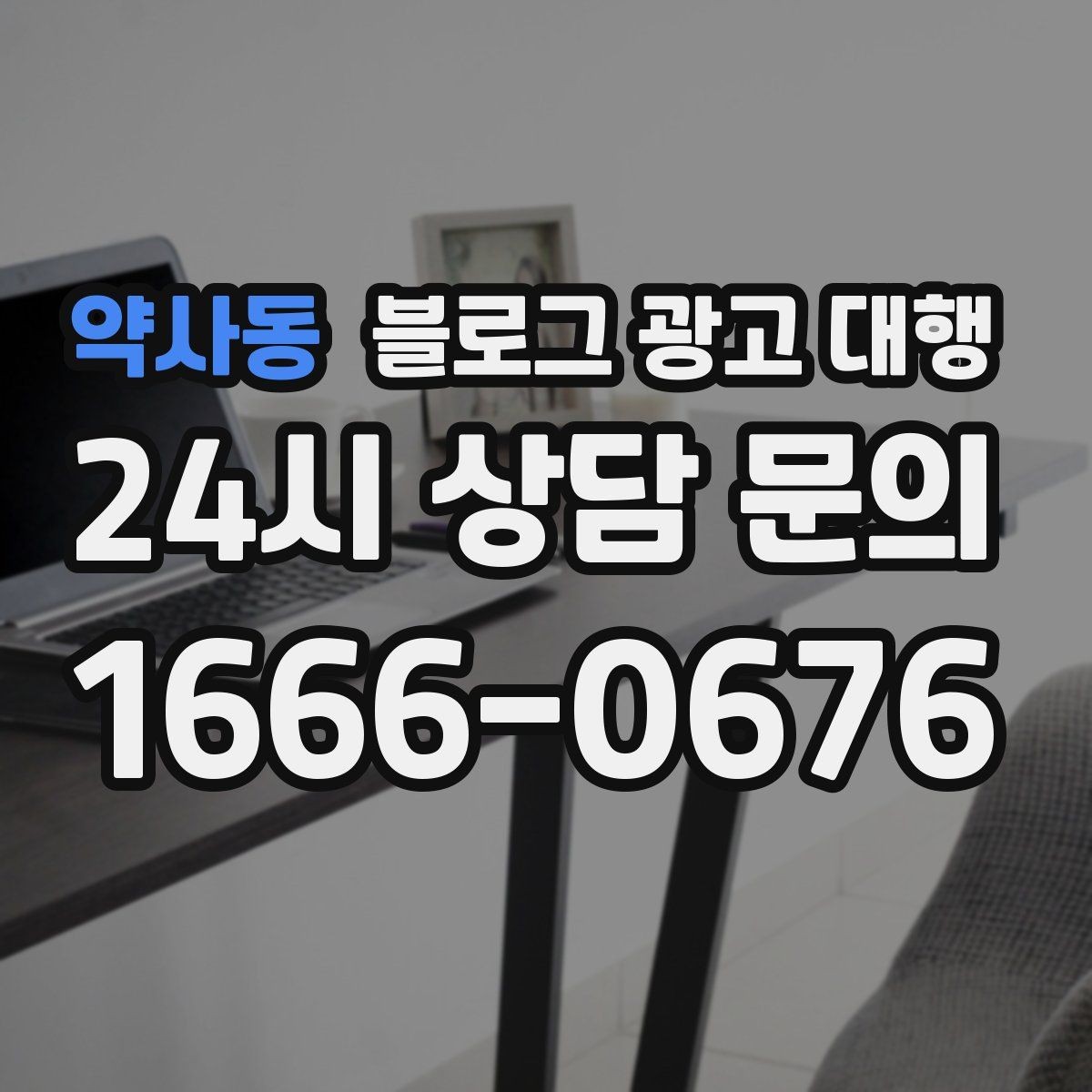 약사동 블로그 광고 대행 결과 확인은 어떤 방식으로 해야 할까