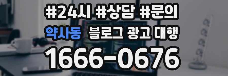 약사동 블로그 광고 대행