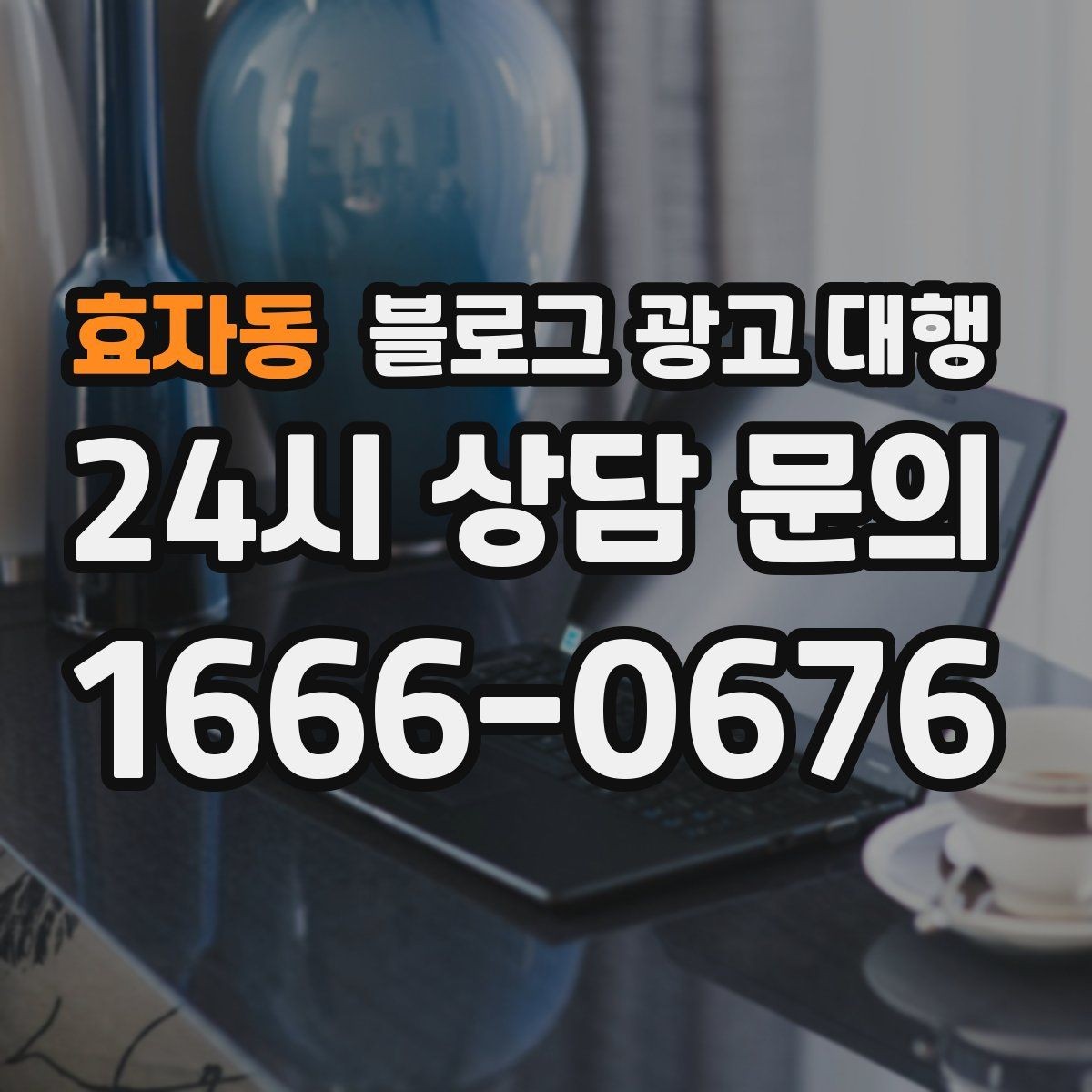 효자동 블로그 광고 대행 콘텐츠 업로드 주기 설정하기