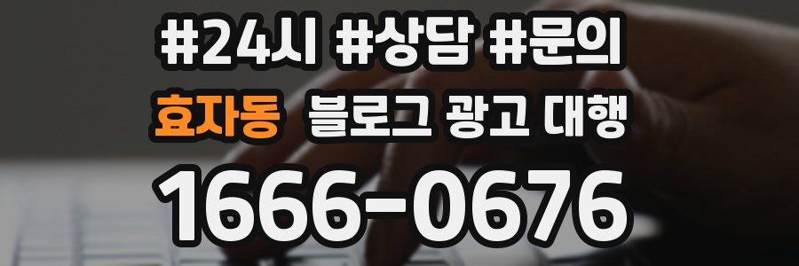 효자동 블로그 광고 대행