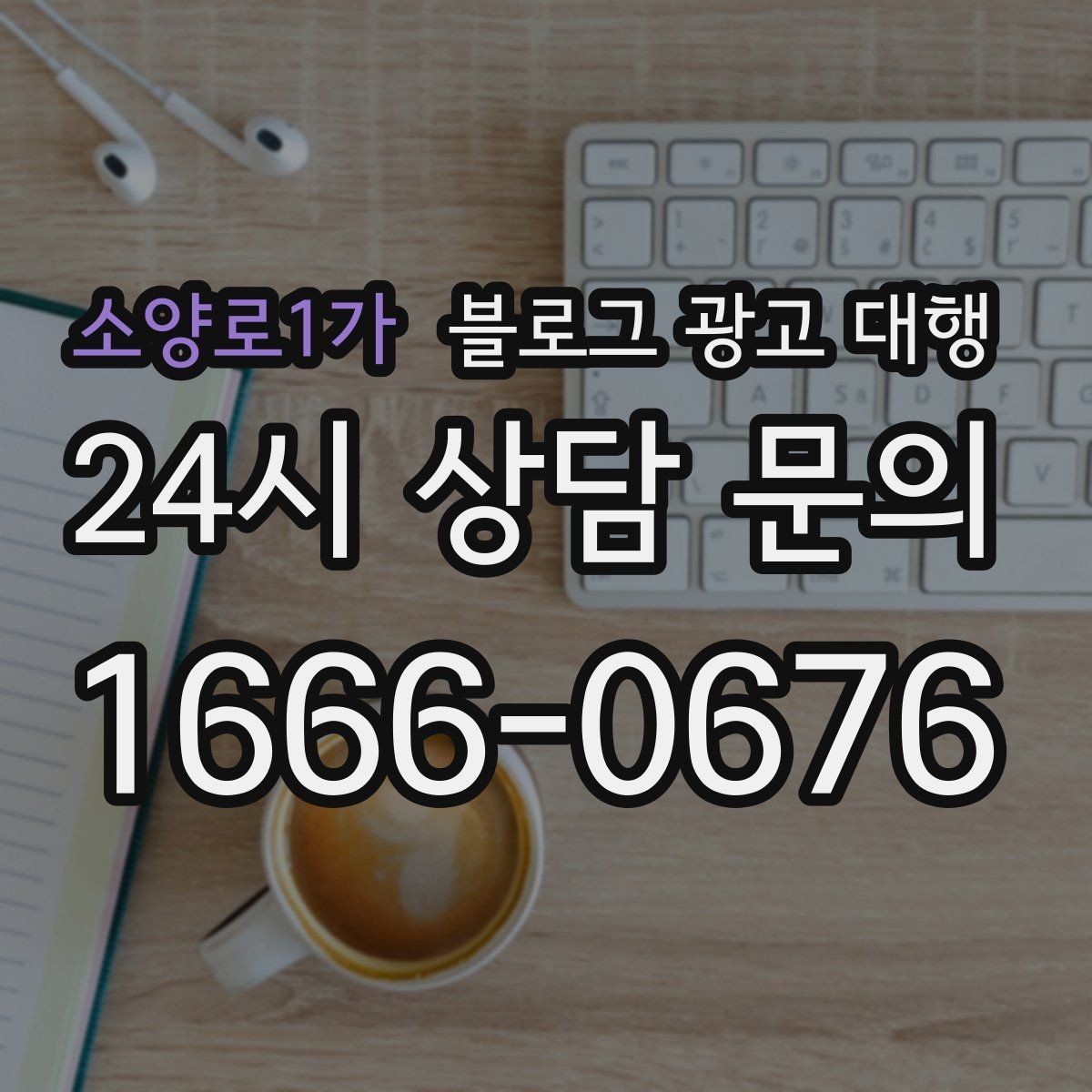 소양로1가 블로그 광고 대행 초기 방향 설정이 중요한 순간