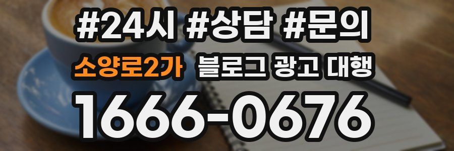 소양로2가 블로그 광고 대행