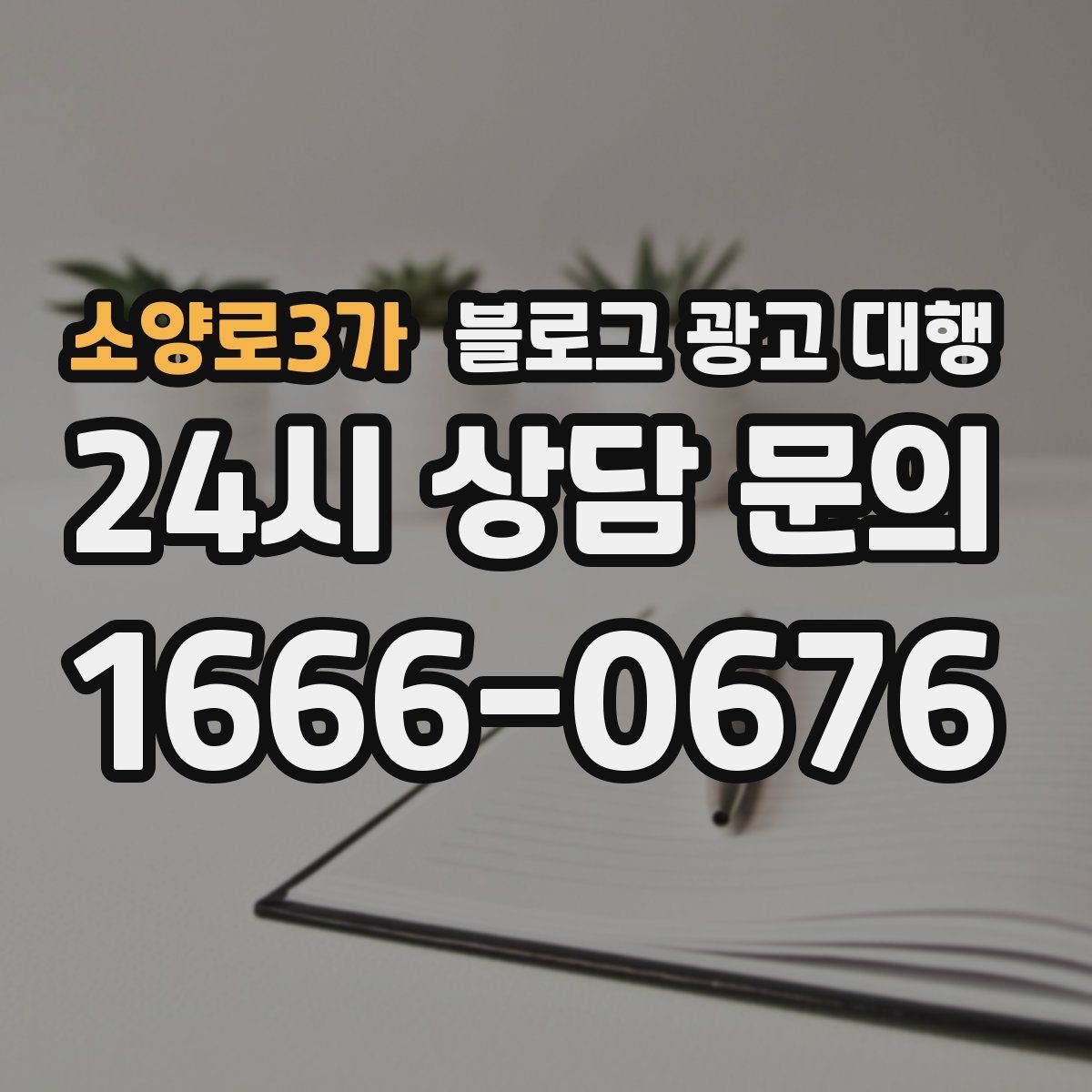 소양로3가 블로그 광고 대행 선택 시 규모보다 중요한 실력