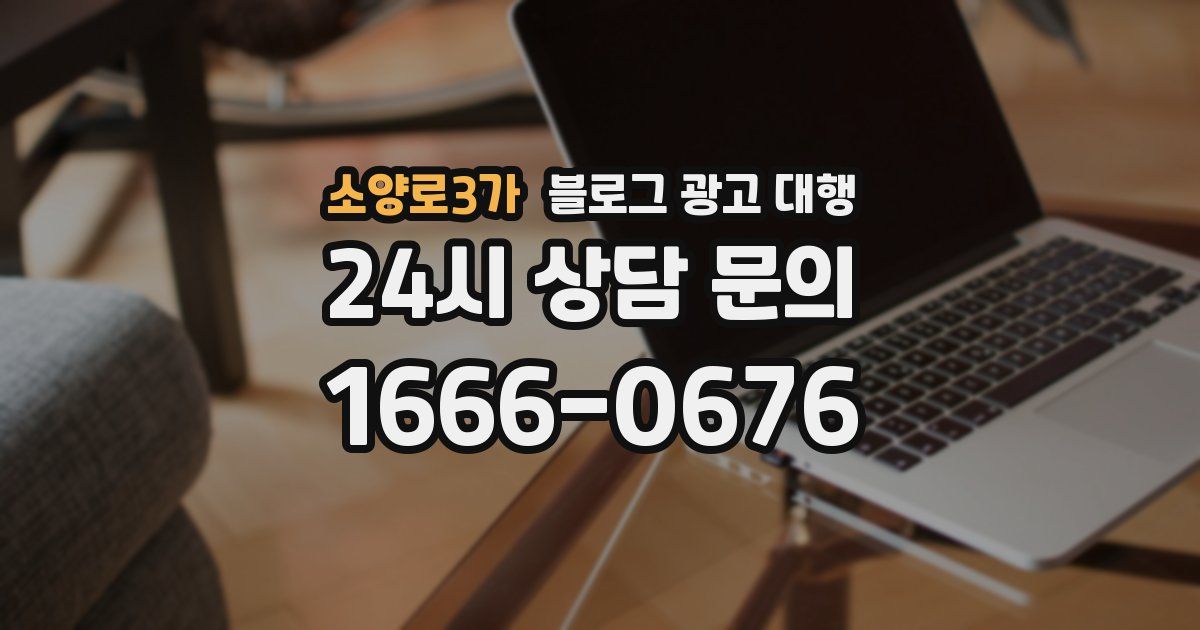 소양로3가 블로그 광고 대행