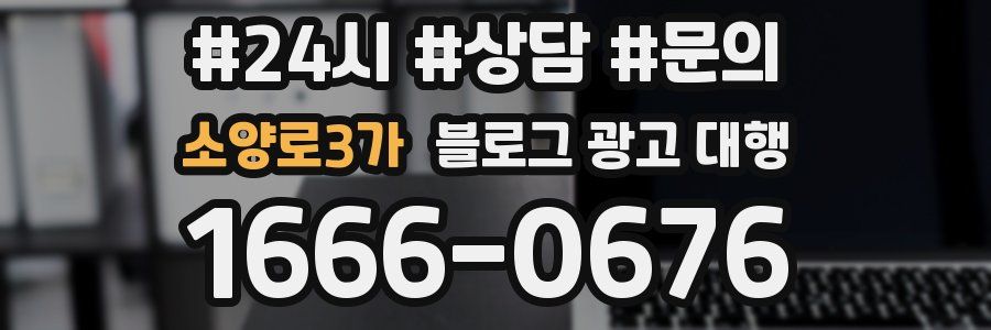 소양로3가 블로그 광고 대행