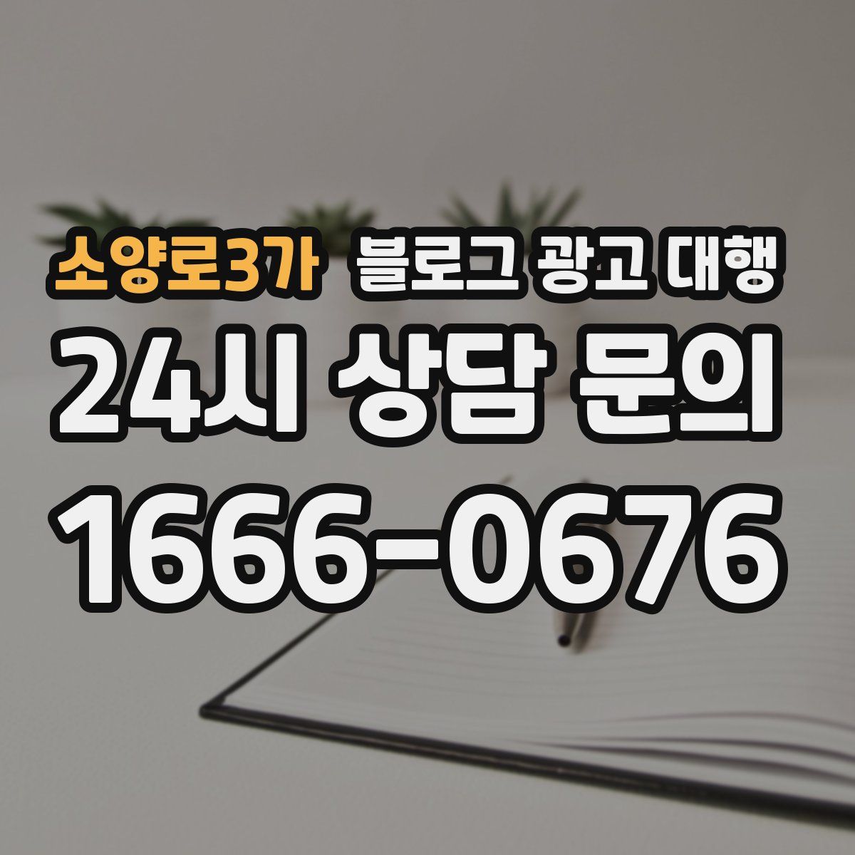 소양로3가 블로그 광고 대행