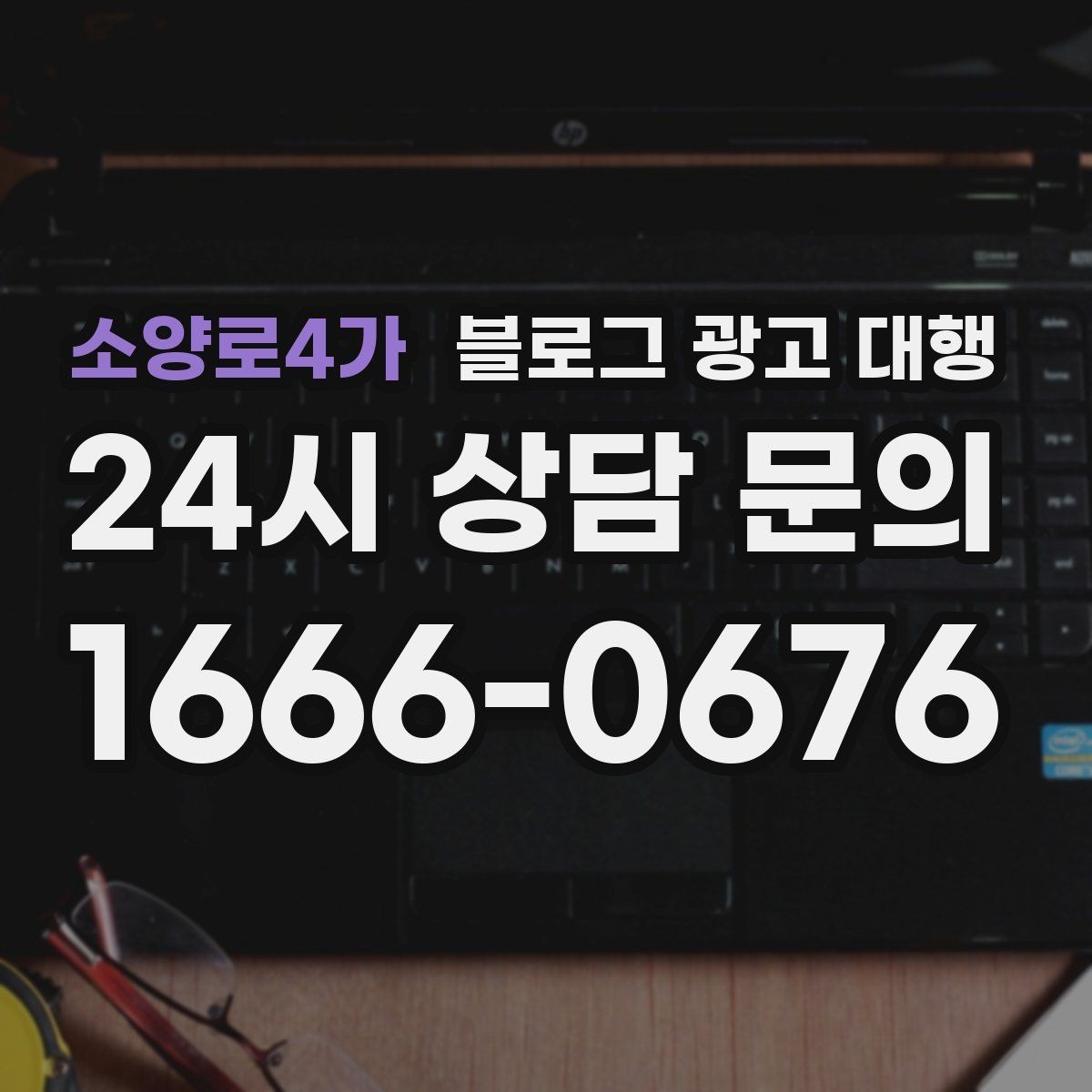 소양로4가 블로그 광고 대행 업체를 고를 때 살펴볼 포인트