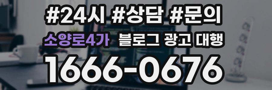 소양로4가 블로그 광고 대행
