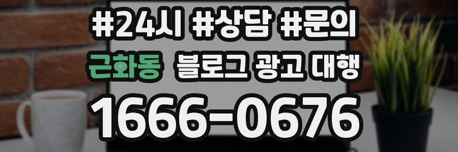 근화동 블로그 광고 대행