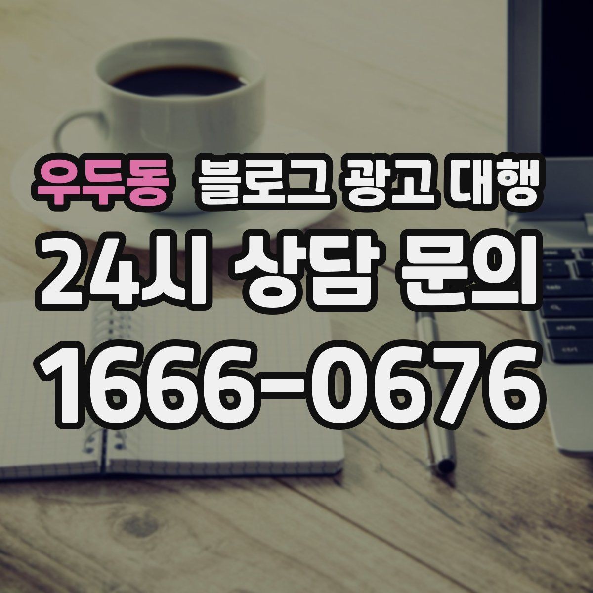 우두동 블로그 광고 대행 콘텐츠 구성에서 놓치기 쉬운 부분