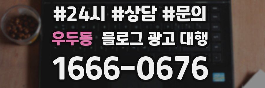 우두동 블로그 광고 대행