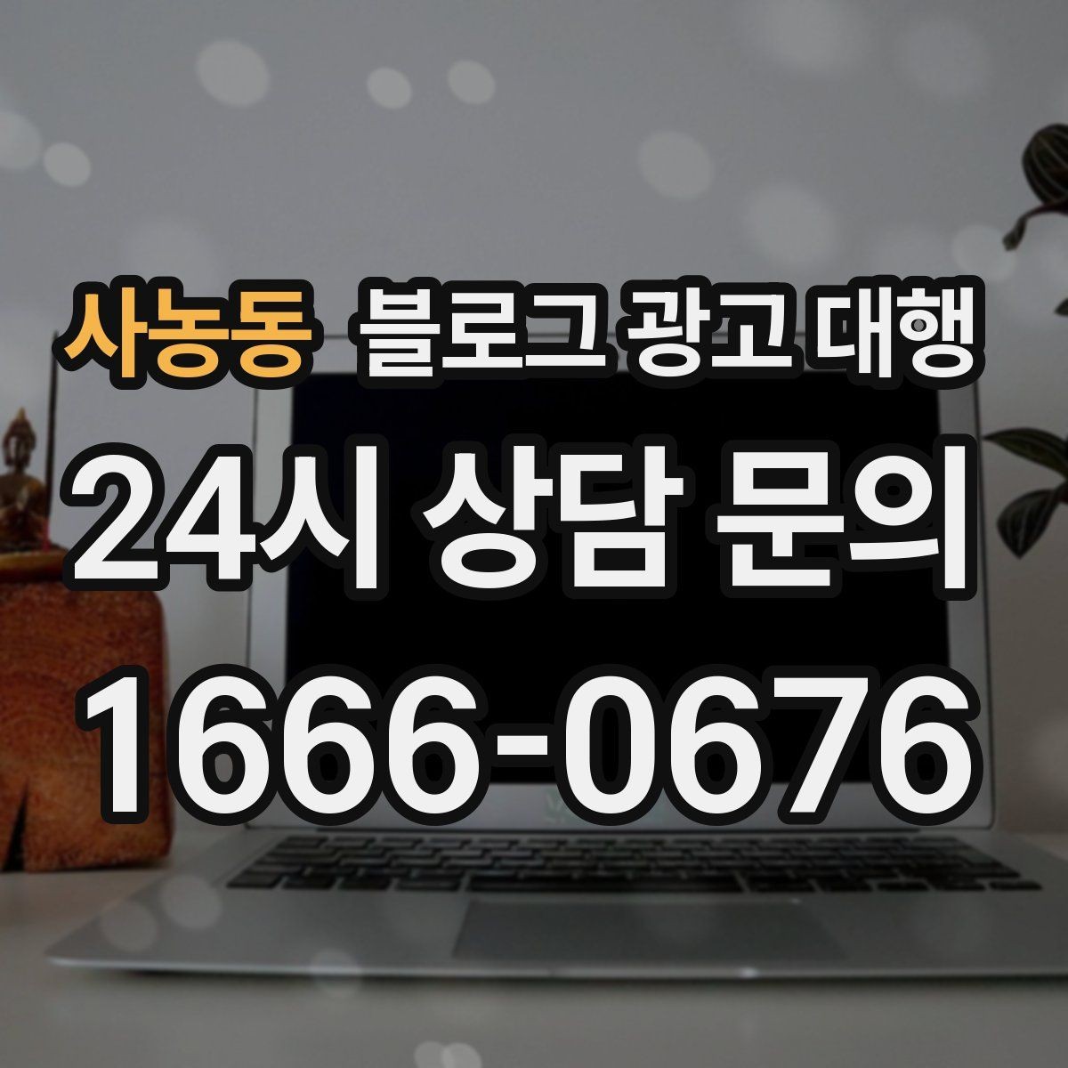 사농동 블로그 광고 대행 키워드 전략을 세울 때 고려할 점