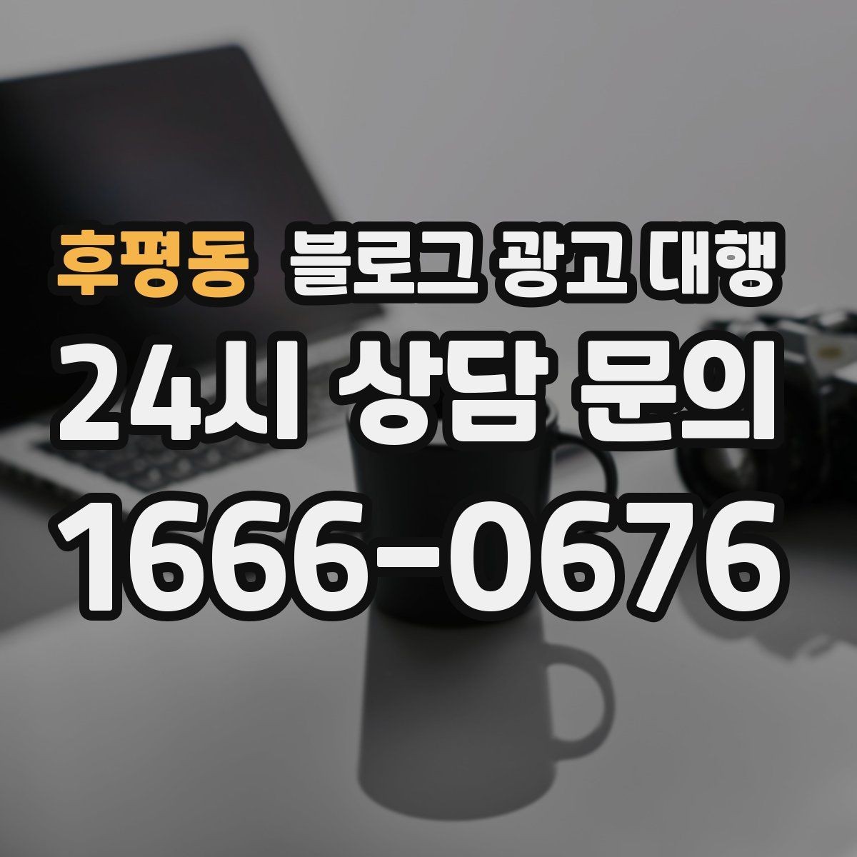 후평동 블로그 광고 대행 업체 상담 전에 알아둘 점