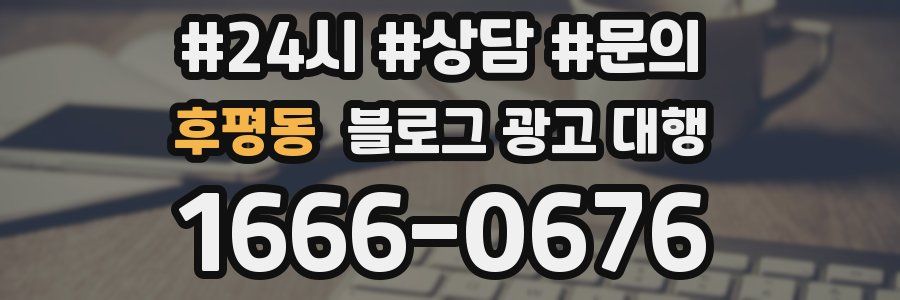 후평동 블로그 광고 대행