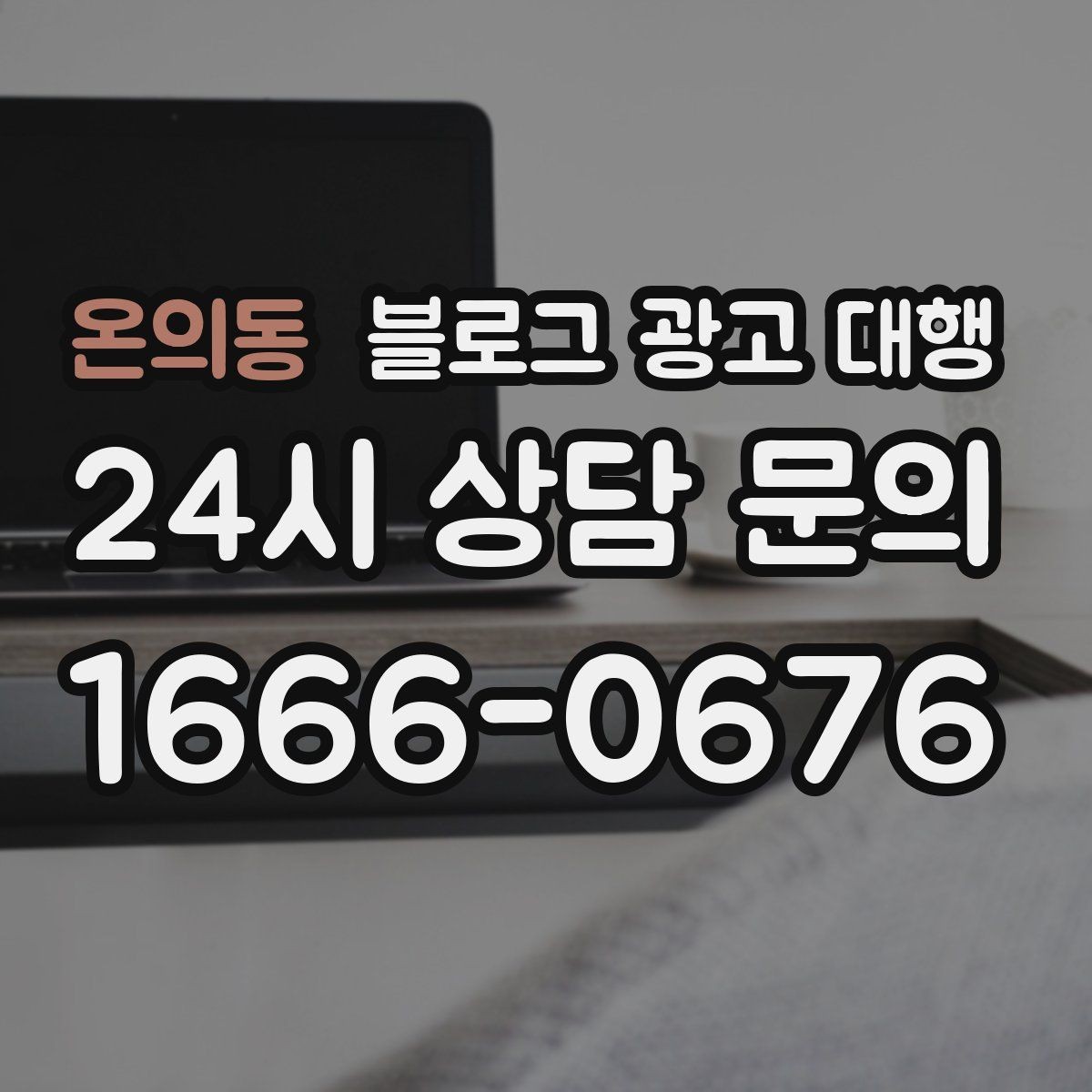 온의동 블로그 광고 대행 시작을 고민할 때 생각할 점