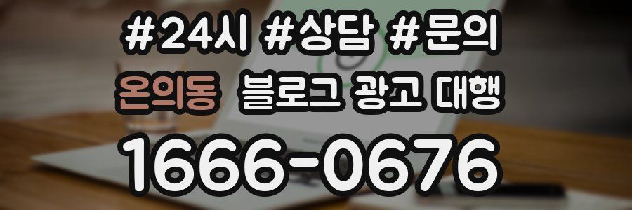 온의동 블로그 광고 대행
