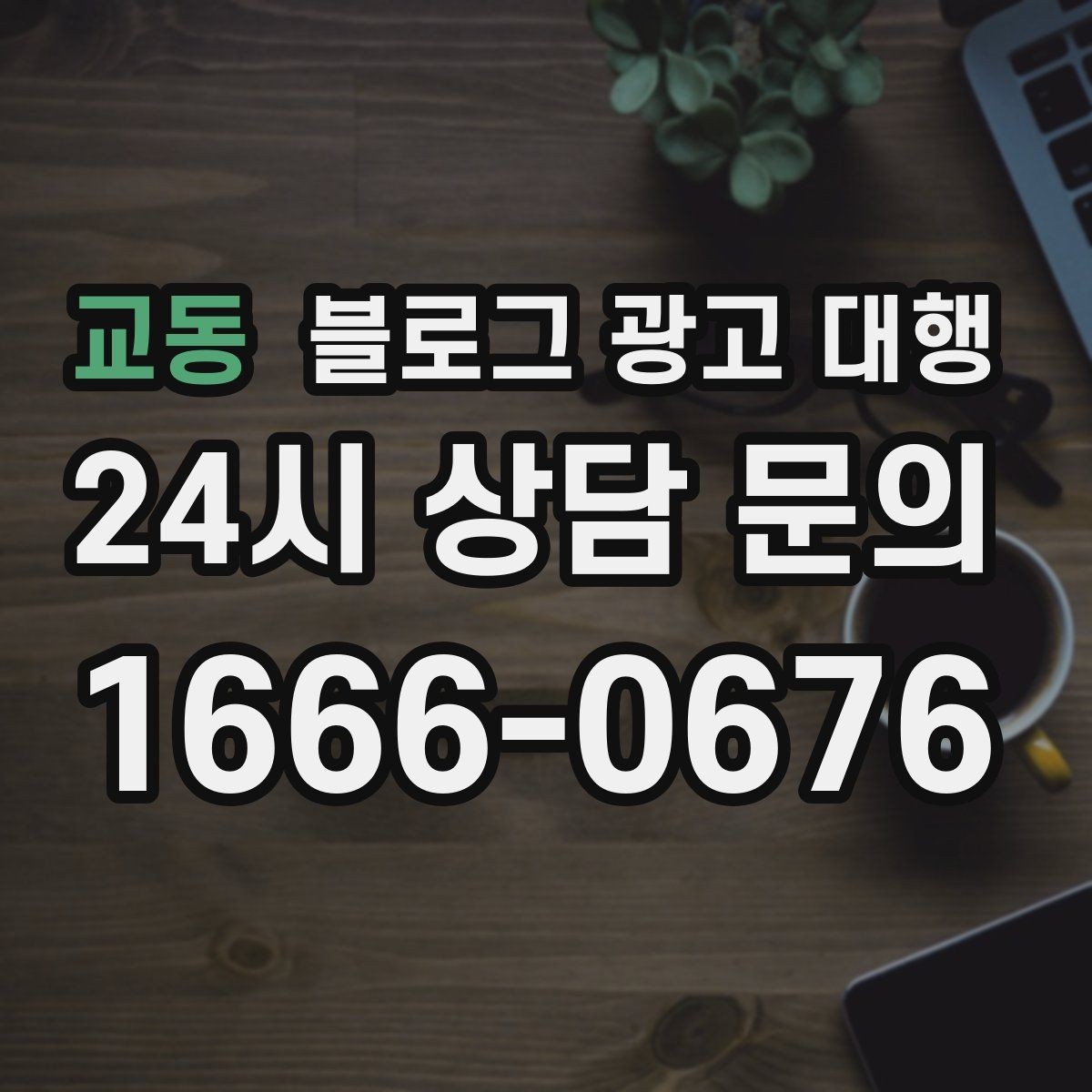 교동 블로그 광고 대행 업체와 협업할 때 기대할 점