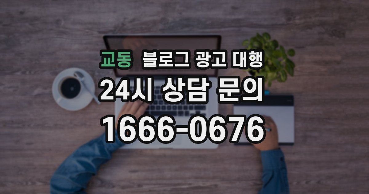 교동 블로그 광고 대행