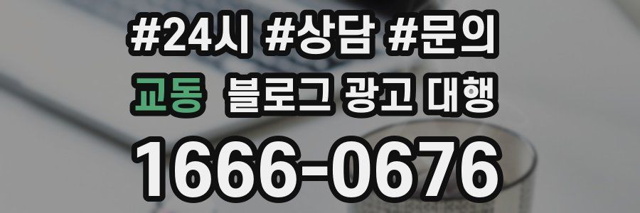 교동 블로그 광고 대행