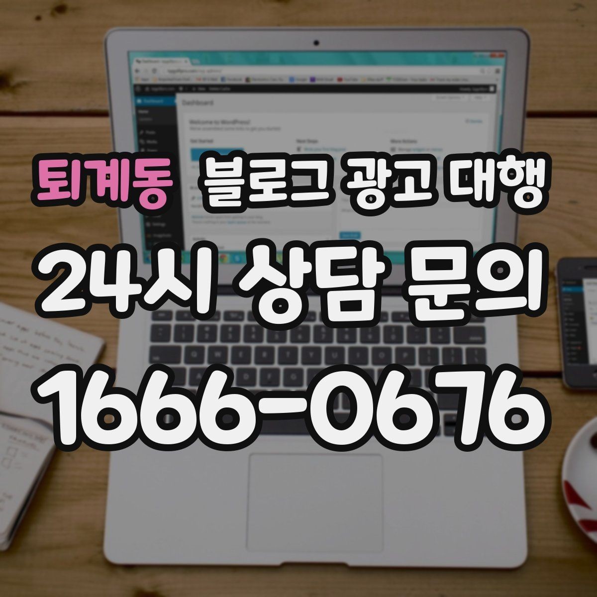 퇴계동 블로그 광고 대행 업체 상담 전에 알아둘 점