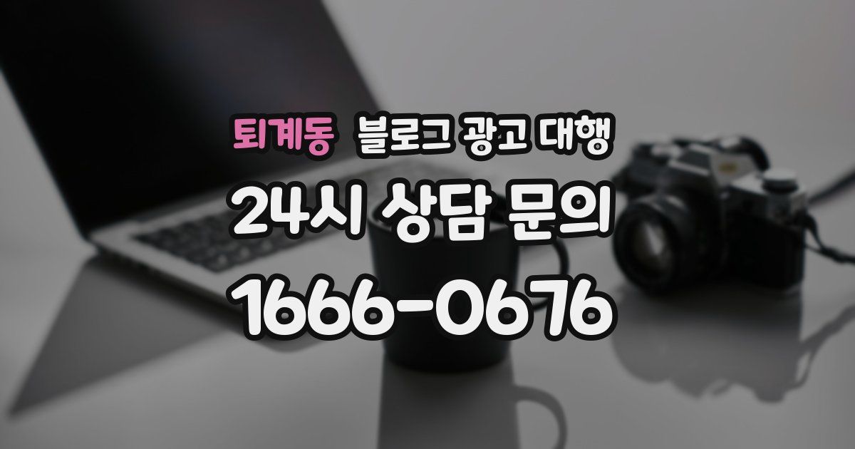 퇴계동 블로그 광고 대행