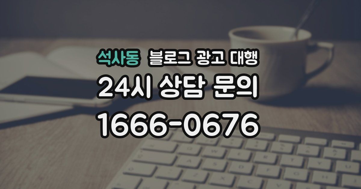 석사동 블로그 광고 대행