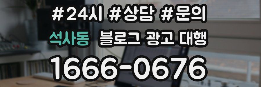 석사동 블로그 광고 대행