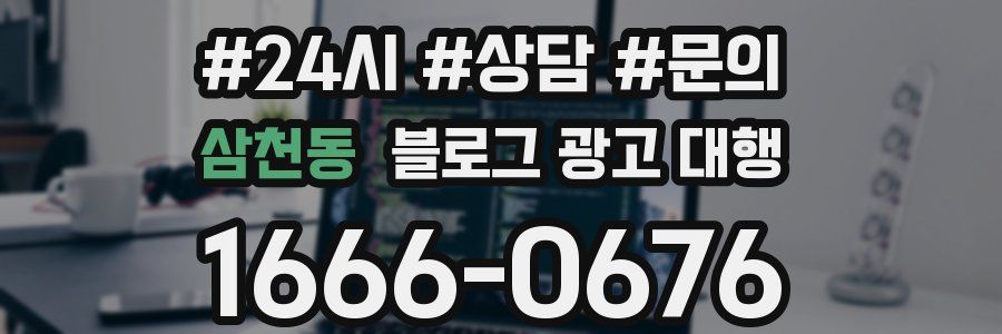 삼천동 블로그 광고 대행