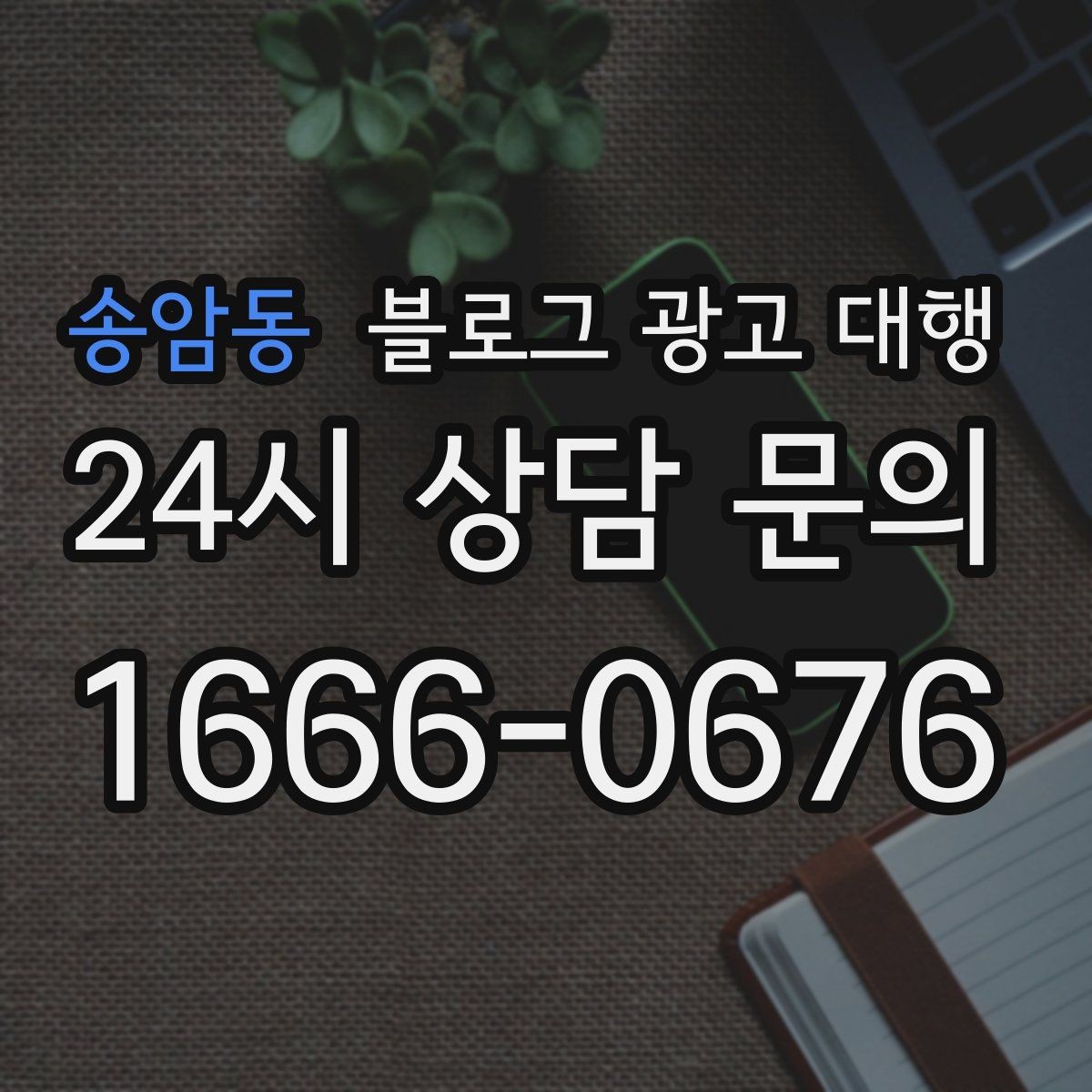 송암동 블로그 광고 대행 업체를 고를 때 보는 포인트
