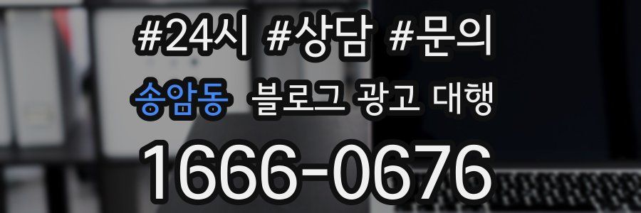 송암동 블로그 광고 대행