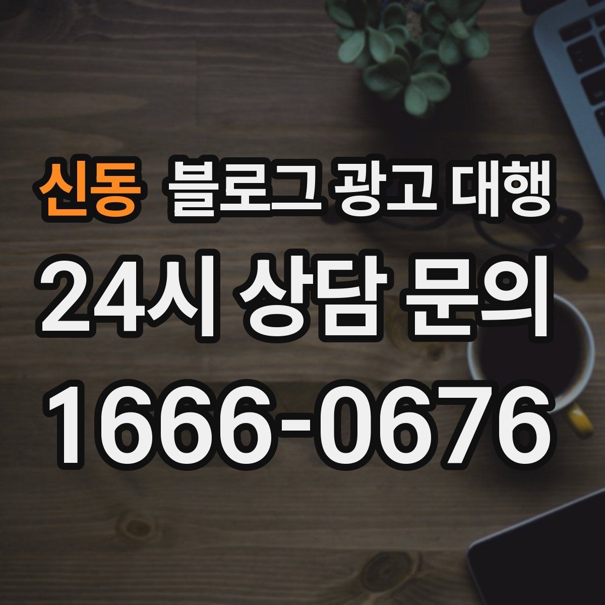신동 블로그 광고 대행 맡길 때 브랜드 이미지가 중요한 이유