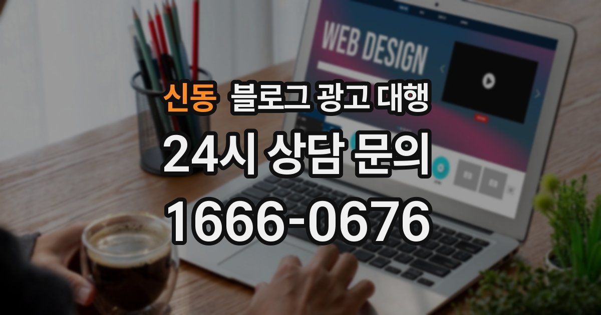 신동 블로그 광고 대행