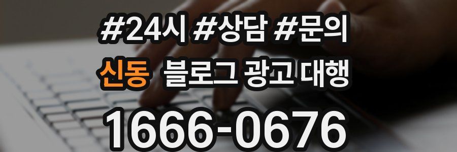 신동 블로그 광고 대행