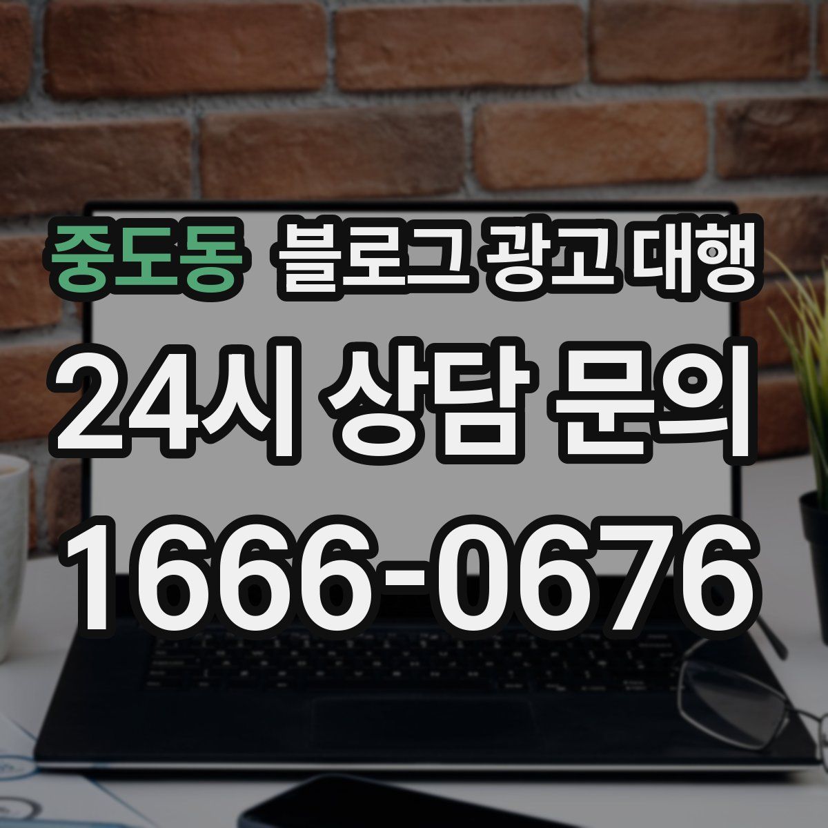 중도동 블로그 광고 대행