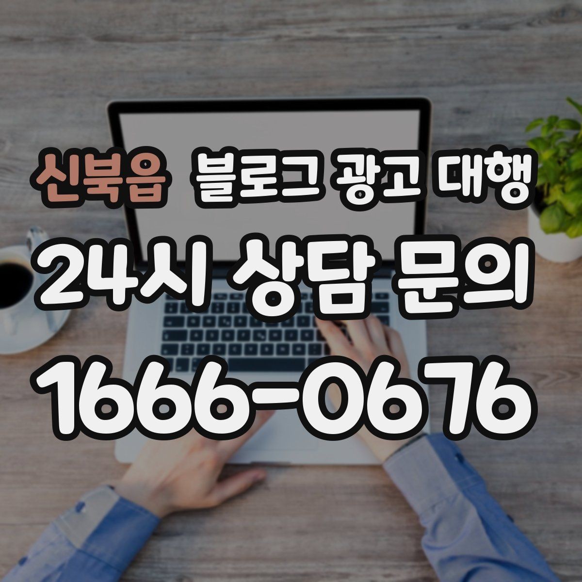 신북읍 블로그 광고 대행 성과를 좌우하는 요소들