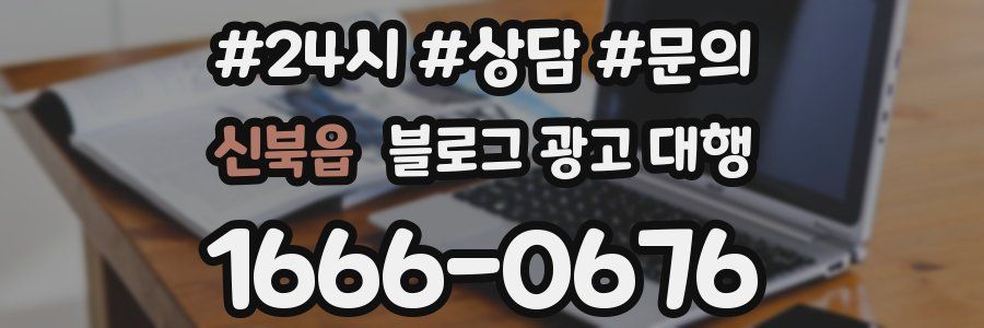 신북읍 블로그 광고 대행