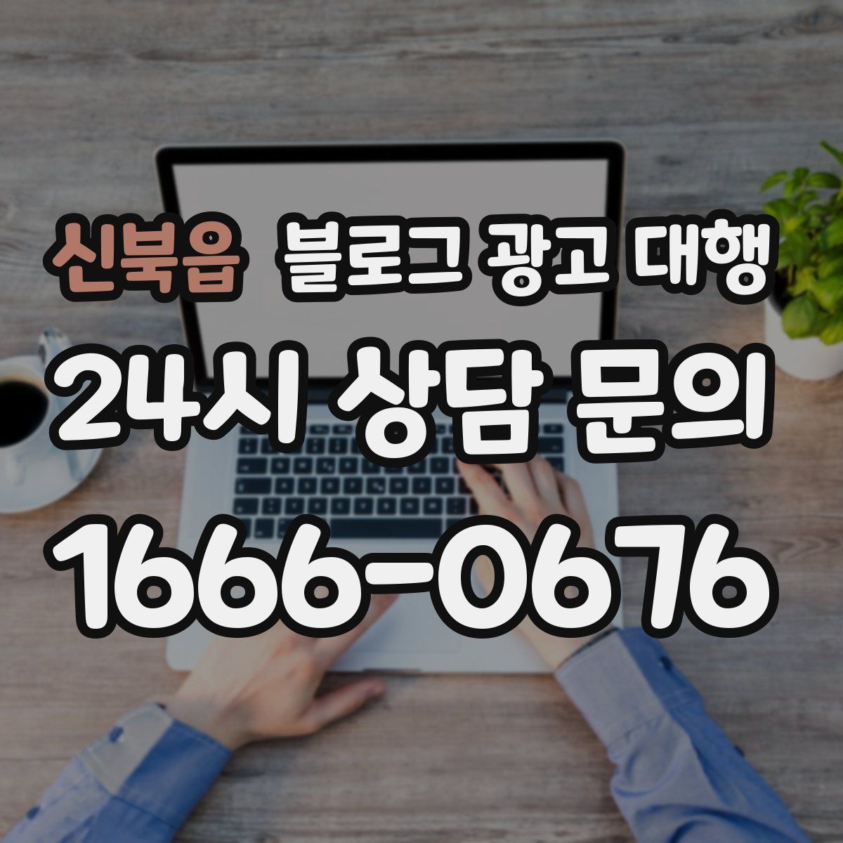 신북읍 블로그 광고 대행