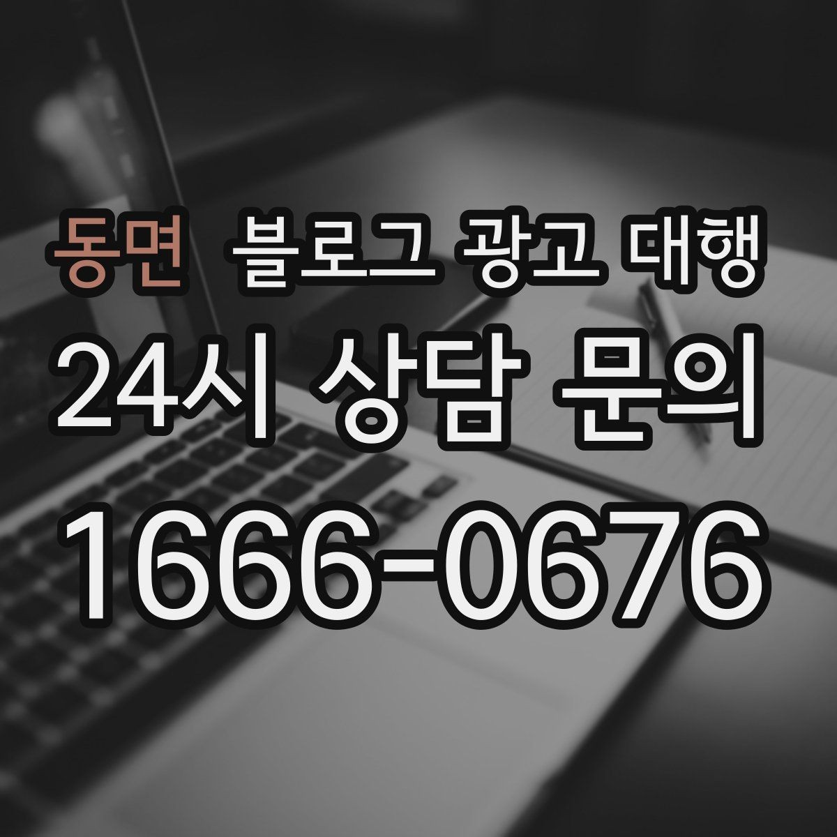 동면 블로그 광고 대행 운영이 맞는지 판단하는 기준