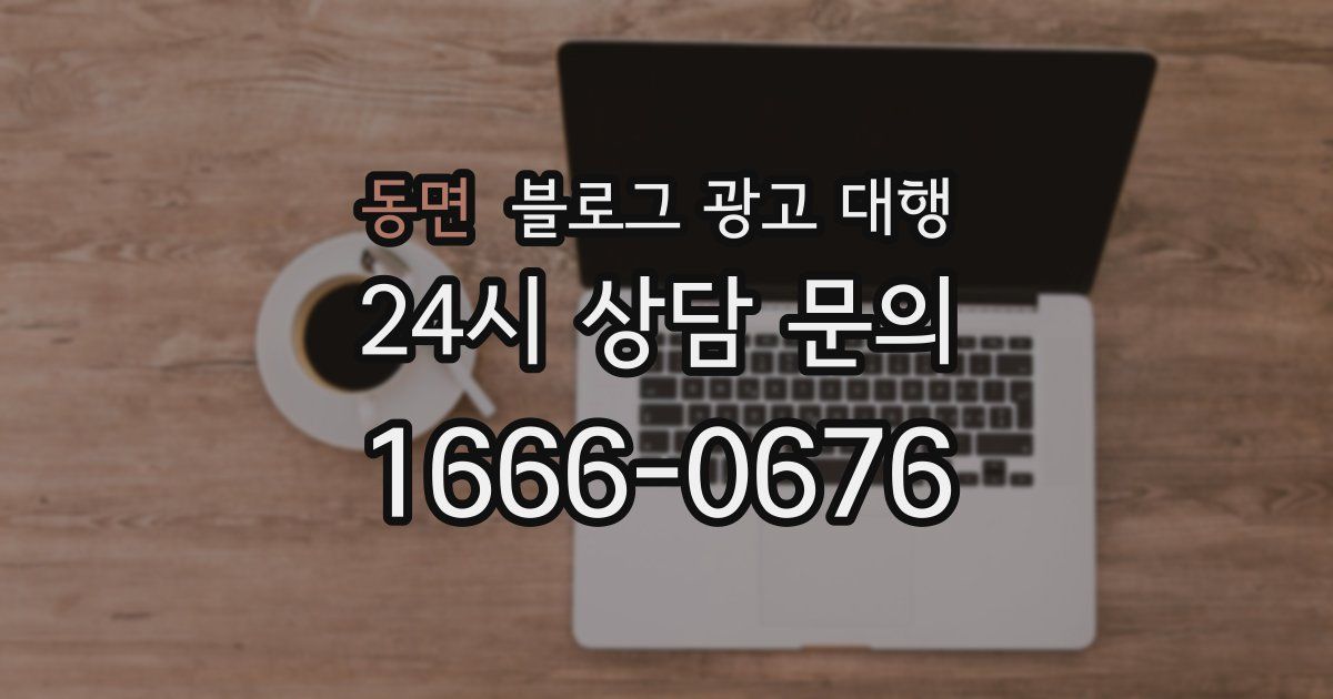 동면 블로그 광고 대행