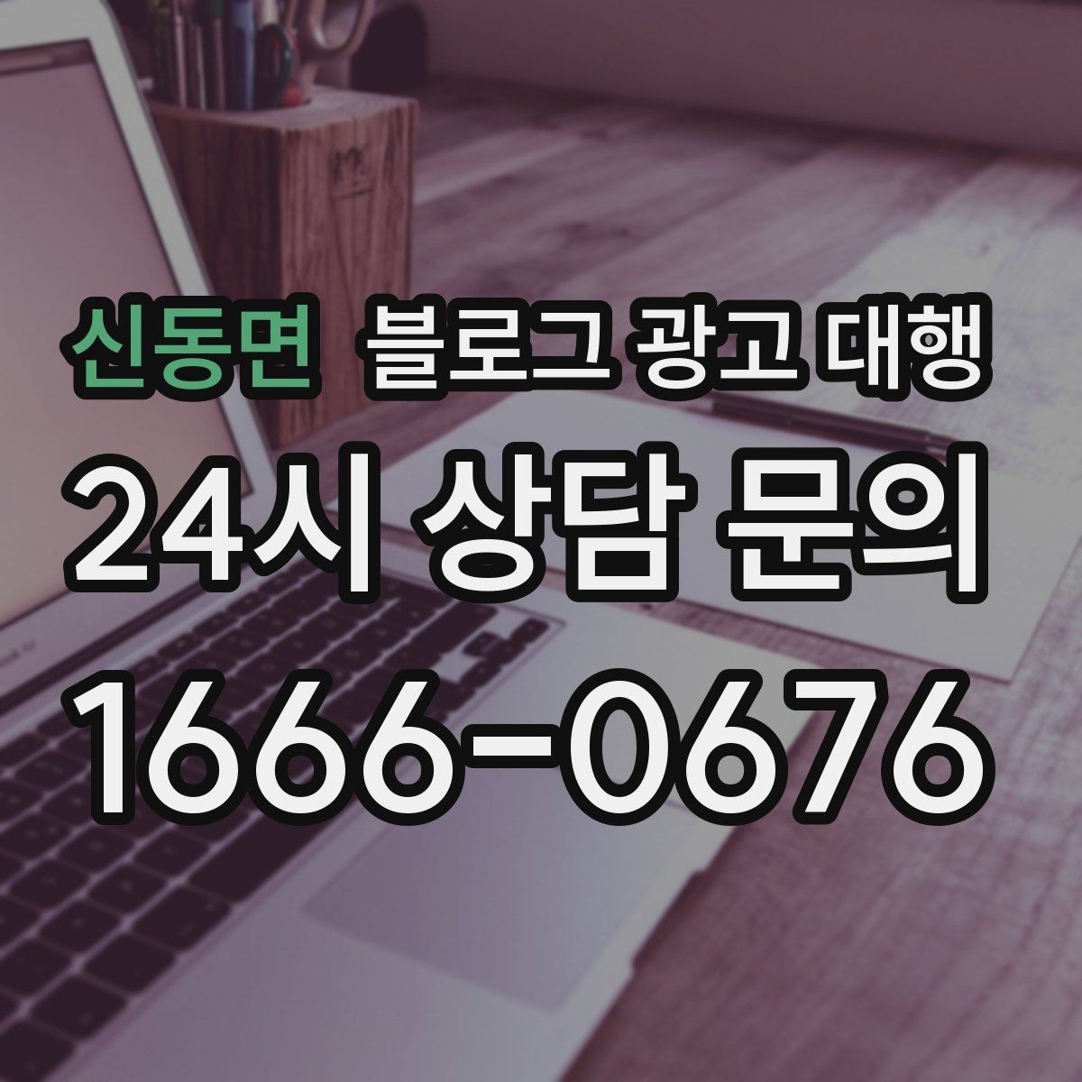 신동면 블로그 광고 대행 진행 중 성과가 흔들릴 때 점검할 것