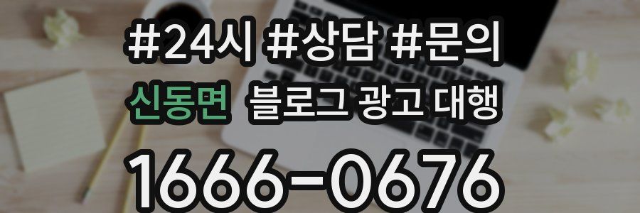 신동면 블로그 광고 대행